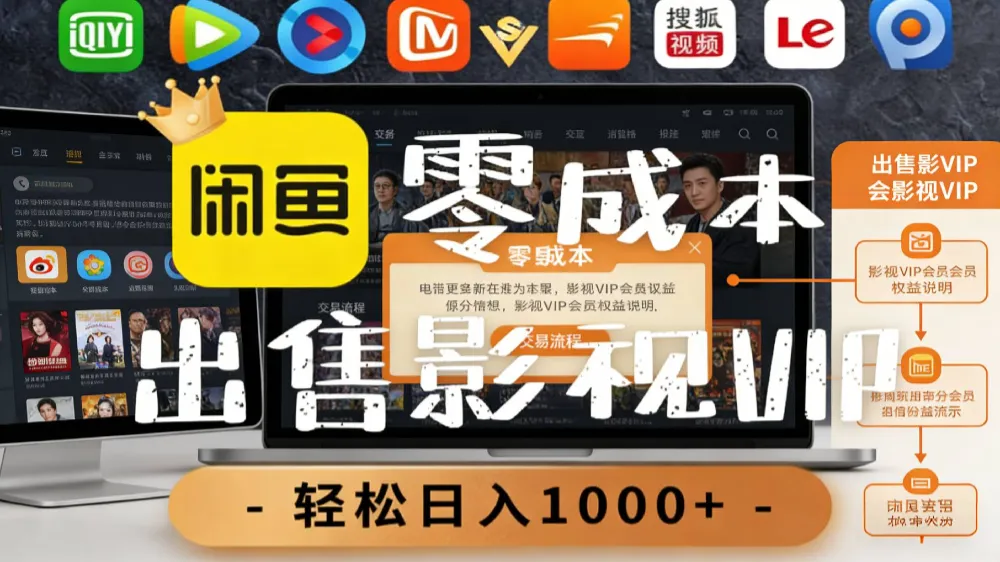 【闲鱼】0成本卖影视会员,一天卖出上百单,轻轻松松日入1000+-可燃