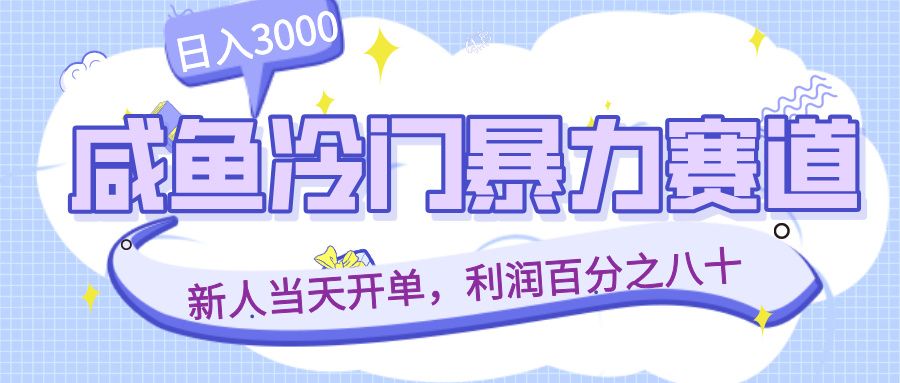 咸鱼冷门暴力赛道，新人当天开单，利润百分之八十，日入3000-可燃