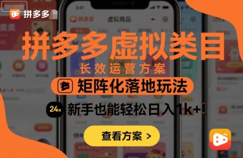 拼多多虚拟类目长效运营方案:矩阵化落地玩法,新手也能轻松日入1k+-可燃