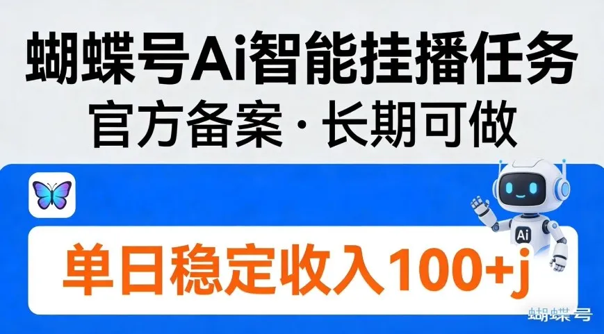 蝴蝶号Ai智能挂播任务，官方备案，长期可做，单日稳定收入100＋-可燃