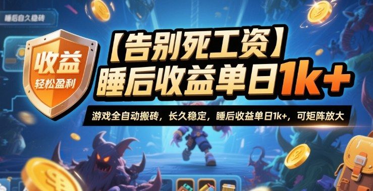 【告别死工资】游戏全自动搬砖,长久稳定,睡后收益单日1k+,可矩阵放大-可燃