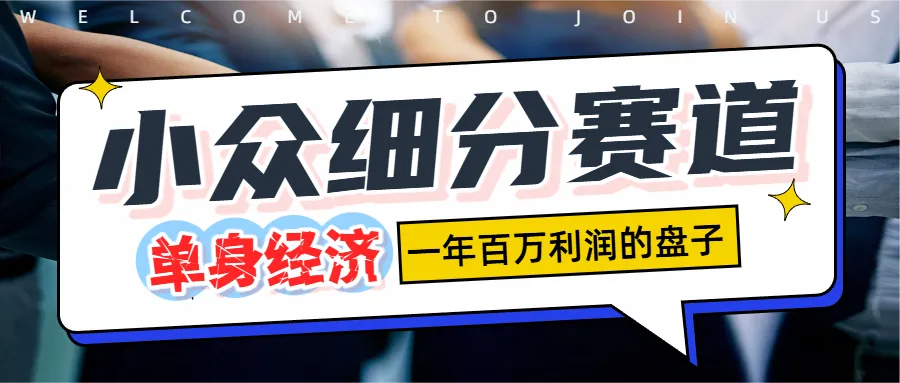 小众细分单身经济赛道,一天1000+