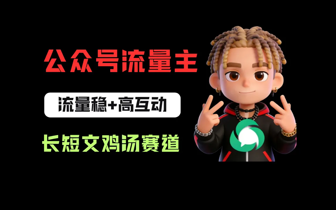 公众号流量主之长短文鸡汤赛道，流量稳+高互动，从0-1全流程讲解！-可燃