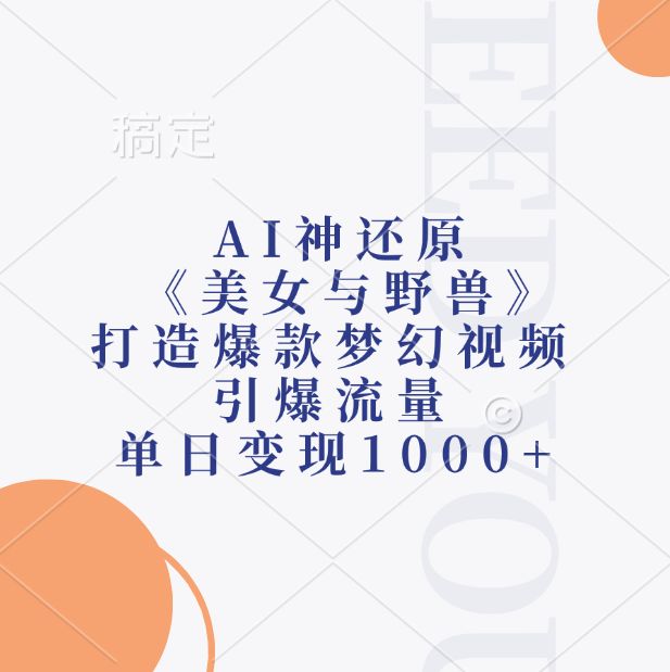 AI神还原《美女与野兽》，打造爆款梦幻视频，引爆流量，单日变现1000+-可燃