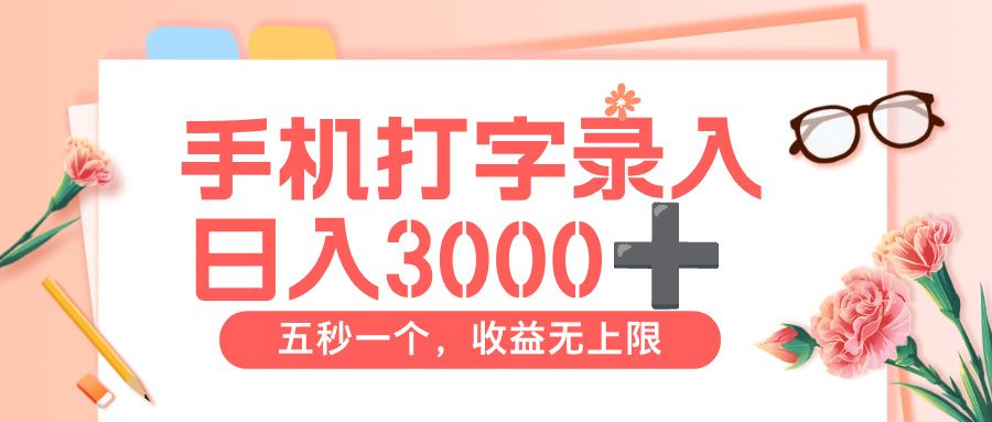 打字赚钱，五秒一个，日入 3000+，收益无上限【揭秘】-可燃