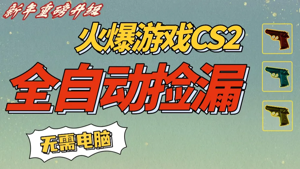 CS2交易市场全自动捡漏赚钱，新年好项目，无需玩游戏，一部手机轻松日入500+【稳定副业】-可燃