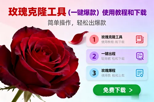 玫瑰克隆，一键爆款工具详细介绍和使用教程，自媒体必备-可燃