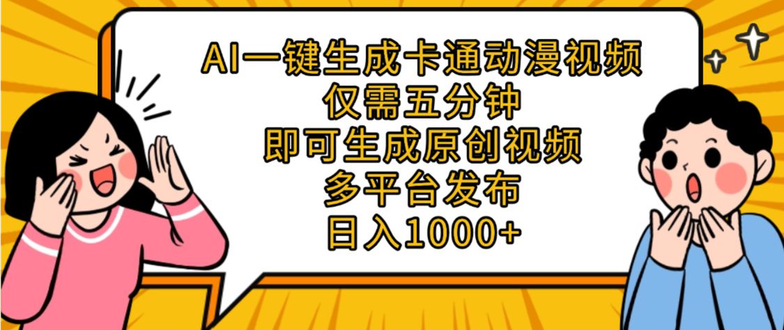AI一键生成卡通动漫视频,五分钟即可生成原创视频,多平台发布,日入1000+-可燃