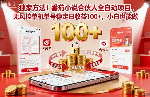 独家方法！番茄小说合伙人全自动挂G项目，无风控单机单号稳定日收益100+，小白也能做-可燃