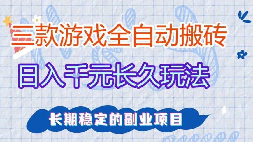 三款全自动游戏搬砖,日入1k+,长久玩法,长期稳定的副业项目-可燃