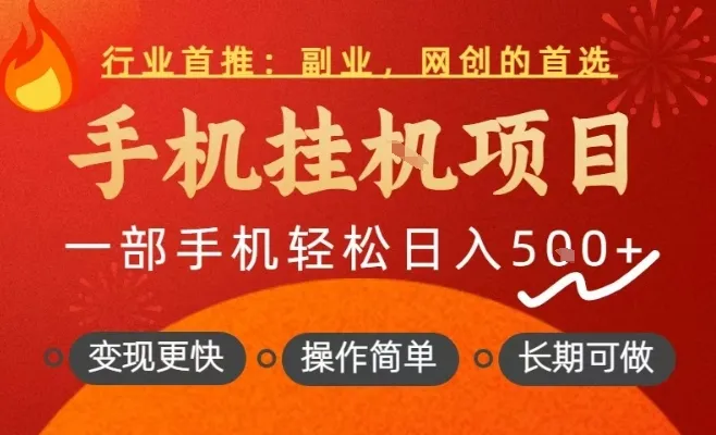 行业首推，手机挂G项目，一部手机轻松日入5张+，操作简单，长期可做-可燃