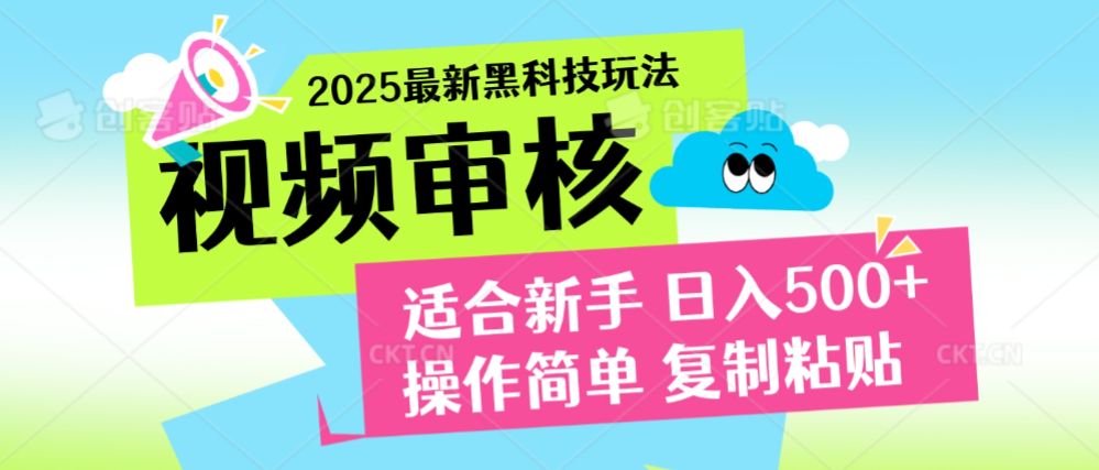 2025震撼登场！神级视频审核黑科技玩法炸裂来袭，10秒秒变下单机器，日夜狂揽订单，新手小白日进500+，财富火箭式飙升！【揭秘】-可燃