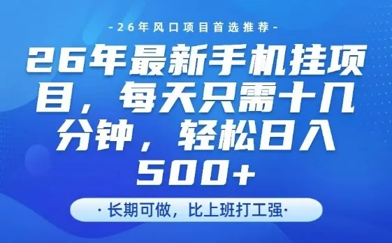 26年最新手机挂G项目,单账号轻松日入5张+,腾讯官方自动打款-可燃