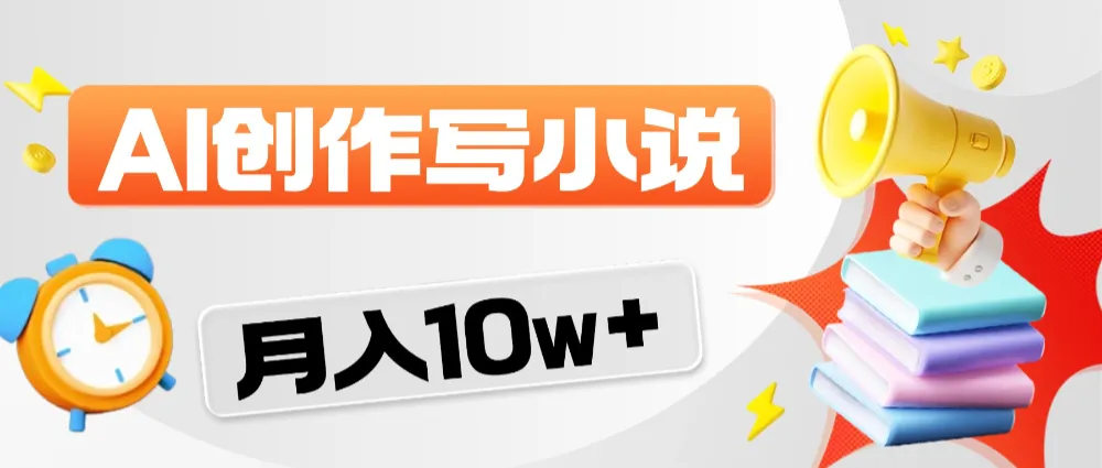 2026风口项目AI写小说，AI一键写小说，分成赚翻了！-可燃