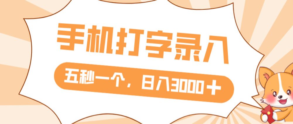 打字赚钱，五秒一个，日入 3000+，收益无上限-可燃