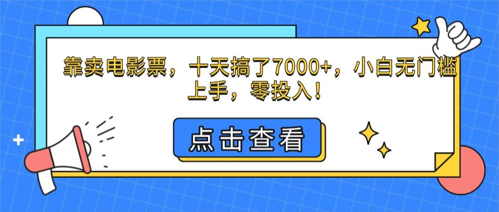 靠卖电影票,十天搞了7000+,小白无门槛上手,零投入!-可燃