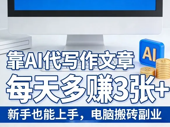 靠AI代写作文章,每天多賺3张+,新手也能上手,电脑搬砖副业-可燃