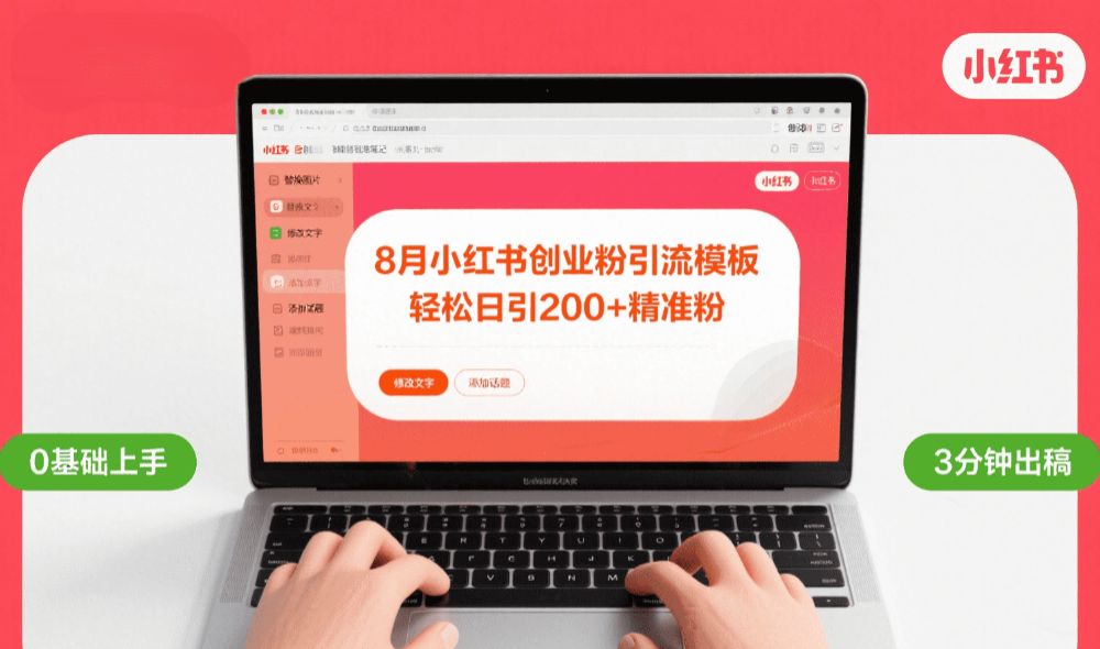 8月份小红书最新创业粉引流模板,轻松日引200+-可燃