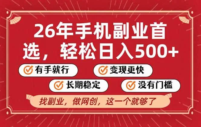 26年首选的副业，无操作门槛，稳稳日入500+，可矩阵放大-可燃