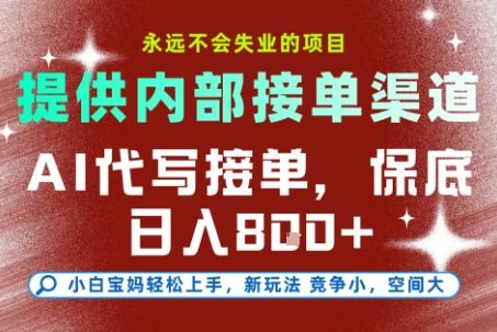 最新AI代写接单,提供接单渠道,小白极速上手,保底日入8张,永远不会失业的项目-可燃