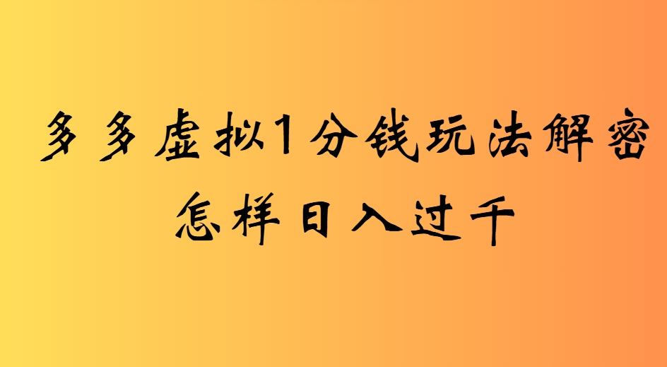 2025最新多多卖虚拟资料0.01玩法虚拟也有新门路轻松日入2500!-可燃