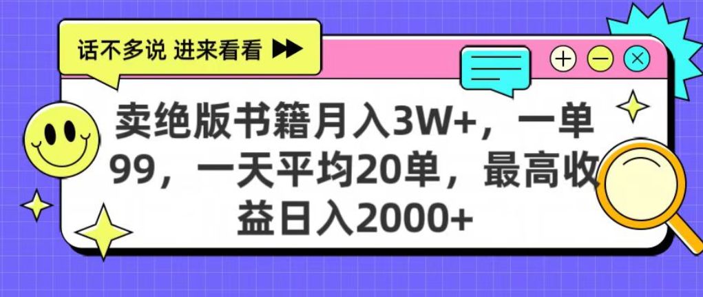 靠卖绝版书电子版赚米，日入2000+，上个月我做这个项目赚了3W+-可燃