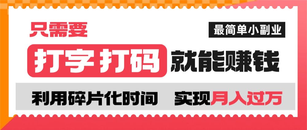 打字打码就能赚钱的副业，利用碎片时间，实现月入过万，简单的赚钱小副业-可燃