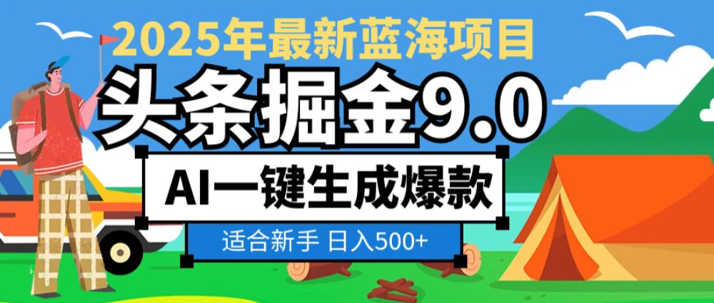 2025惊爆！头条掘金逆天改命玩法，AI一键生成爆款文章，只要会复制粘贴，日入500+轻松【揭秘】-可燃