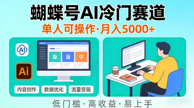 蝴蝶号Ai冷门新赛道,单人可操作,稳定月入5k+-可燃