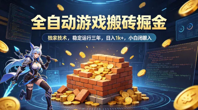 全自动游戏搬砖掘金，独家技术，已稳定运行三年，日入1k+，小白闭眼入-可燃