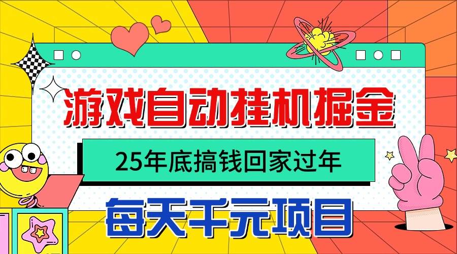 25年底搞钱回家过年,自动游戏挂机掘金,日入千元!-可燃