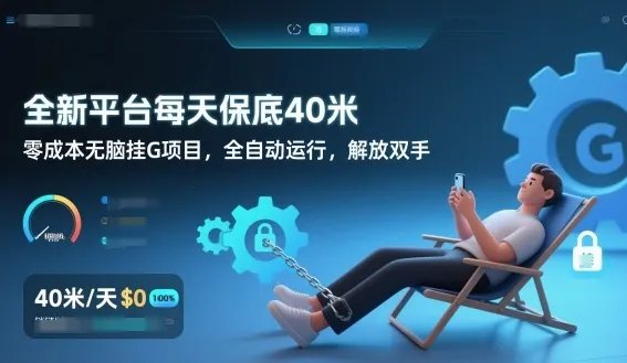 全新平台每天保底40米，零成本无脑挂G项目，全自动运行，解放双手-可燃