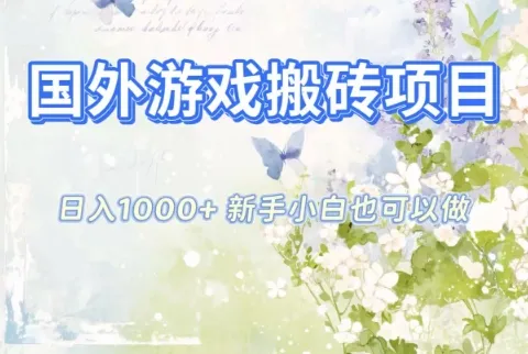 国外游戏搬砖项目，日入1k+，全自动解放双手，新手小白也可做-可燃