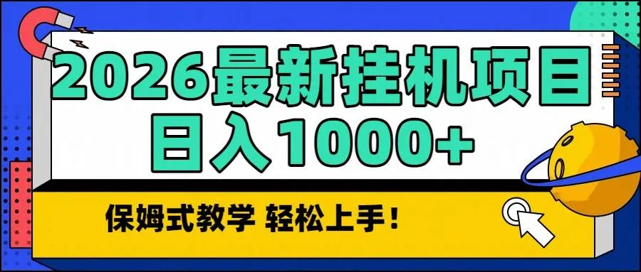 2026最新自动挂机项目长期稳定单日收益1000+-可燃