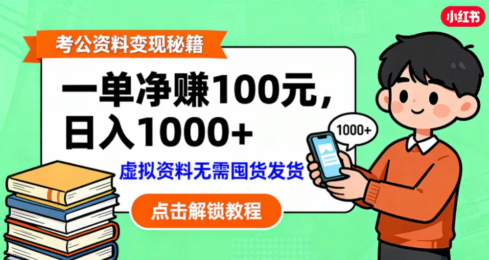 考公资料变现：单笔利润100+，日入千元的副业实操拆解-可燃