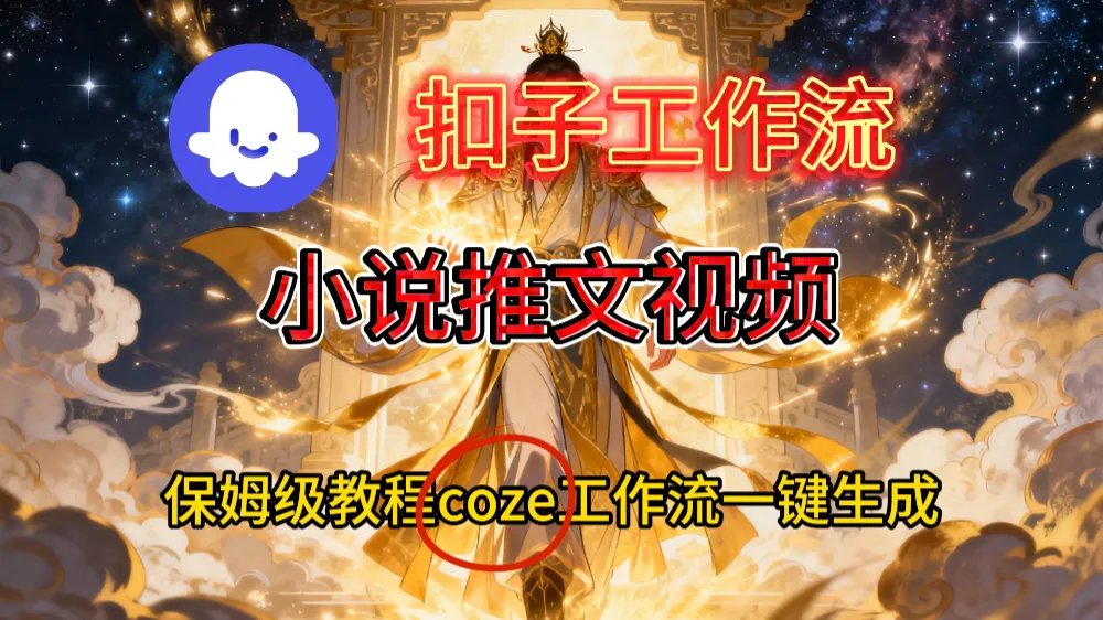 一键生成小说推文视频工作流搭建教程-可燃