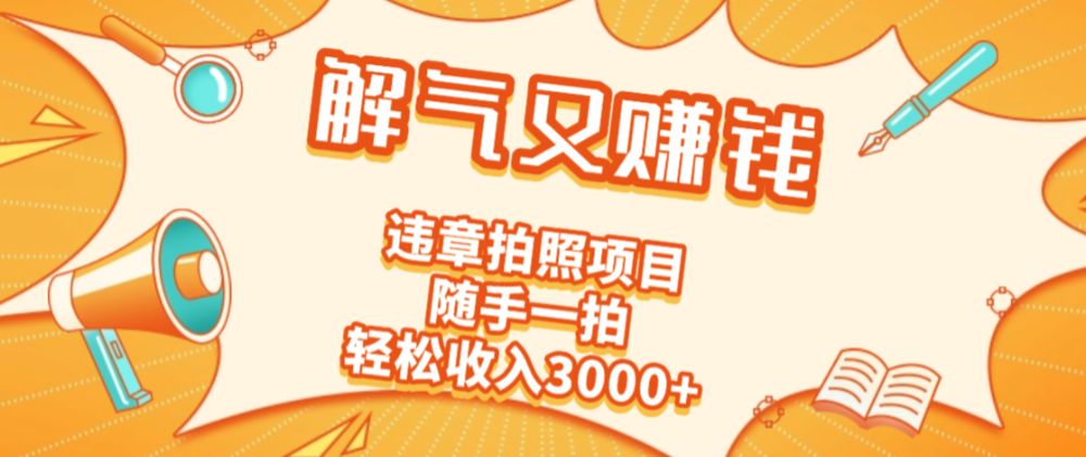 2025最新违章拍照赚钱,解气又赚钱的项目,随手一拍,轻松收入3000+
