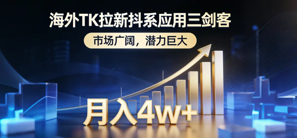 2026海外TK拉新抖系应用三剑客，市场广阔，潜力巨大，月入4w+-可燃