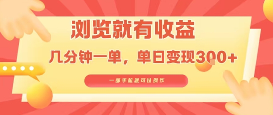 淘宝闪购浏览就有收益，几分钟一单，一部手机就可操作，操作简单，小白轻松日入3张【揭秘】-可燃