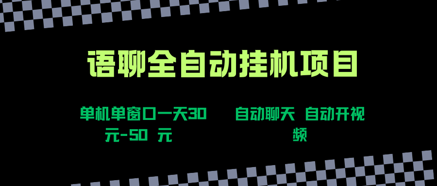 语聊自动视频自动聊天项目全新玩法，单机单窗口一天30-50+，新手看完直接上手-可燃