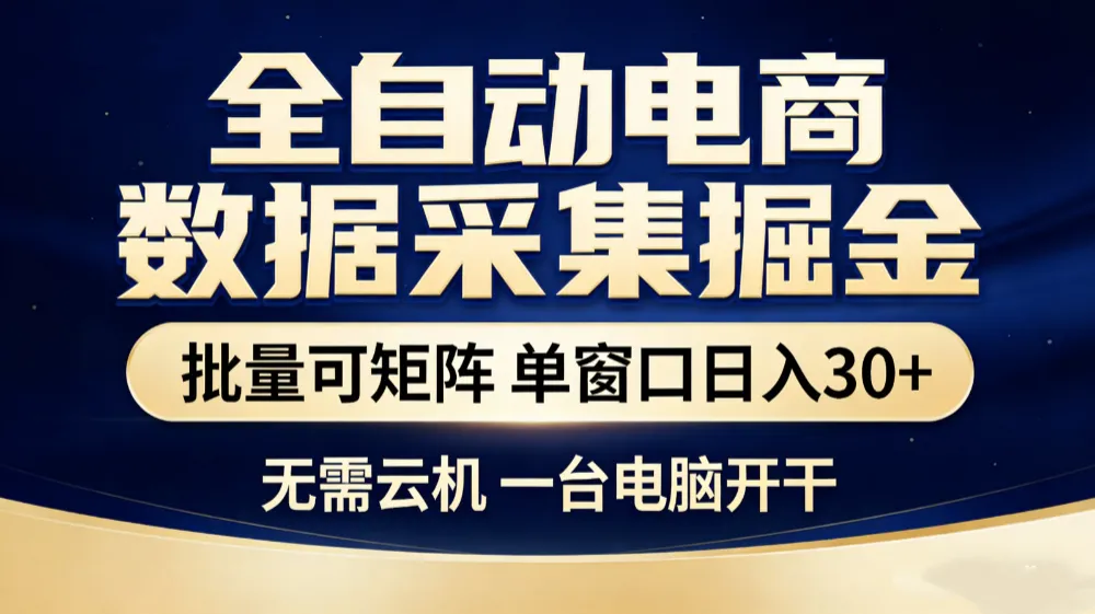 全自动电商数据采集掘金 批量可矩阵 单窗口轻松日入30+-可燃