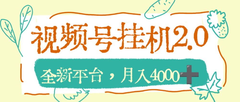 视频号挂机 2.0 玩儿法，全新平台，月入 4000+-可燃