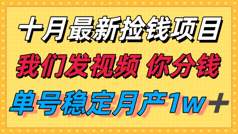 十月最强无门槛捡钱项目，支付宝分成代运营，我们干活，你分钱！单号月产1w＋-可燃