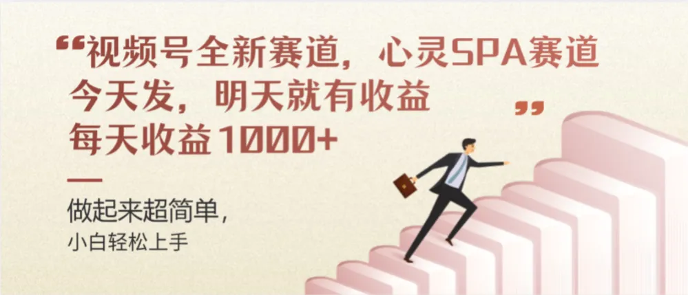 视频号巨火赛道，心灵SPA赛道，做起来超简单，每天收益800+-可燃