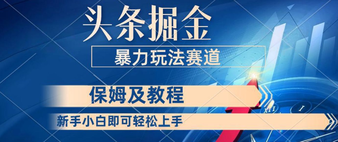 头条掘金 最新暴力小众玩法 新时代AI 利用复制粘贴玩法轻松实现日入500+ 保姆及教程-可燃