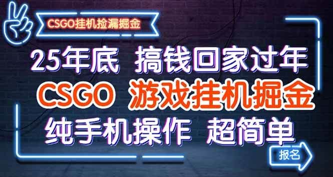 25年底搞钱回家过年,CSGO游戏挂机掘金,纯手机操作超简单-可燃