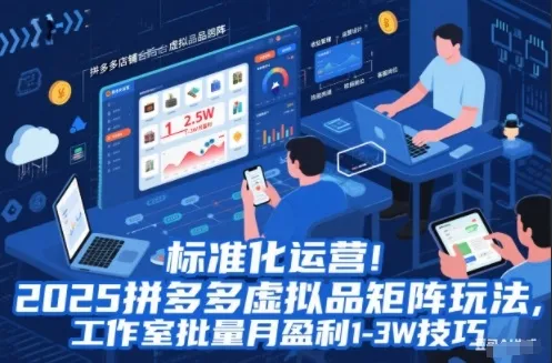 标准化运营!2025拼多多虚拟品矩阵玩法,工作室批量月盈利1-3W技巧-可燃