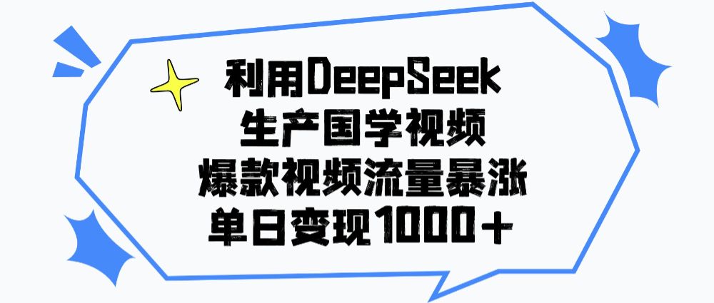 利用DeepSeek生成国学视频，爆款视频流量暴涨，单日变现1000+-可燃
