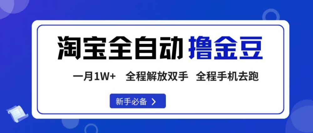 淘宝菜鸟全自动撸金豆，全程手机去跑，操作简单，轻松月入1W+-可燃