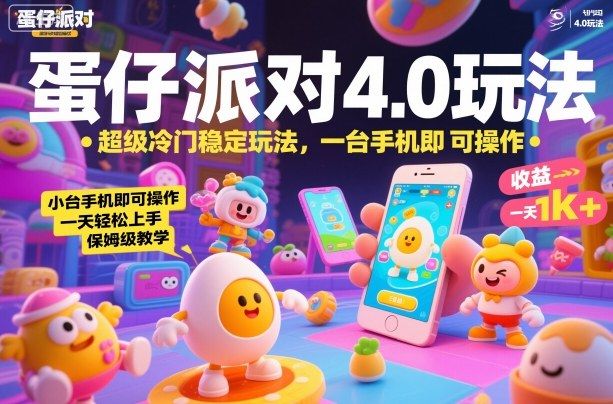 蛋仔派对4.0玩法，超级冷门稳定玩法，一台手机即可操作，小白轻松上手，一天1k+，保姆级教学-可燃